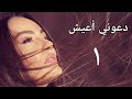 مسلسل دعوني أعيش الحلقة الأولي D3ony A3esh Series Ep 01 