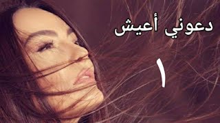 مسلسل دعوني أعيش الحلقة الأولي D3ony a3esh Series Ep 01