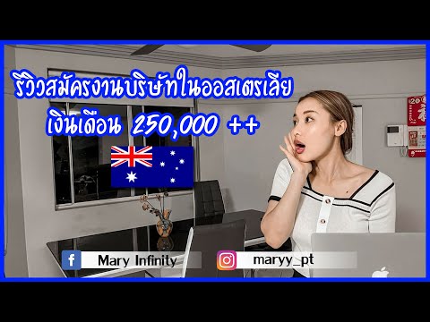 รีวิวสมัครงานบริษัทใหญ่ในออสเตรเลีย เงินเดือนเริ่มต้นมากกว่า 250,000 บาท