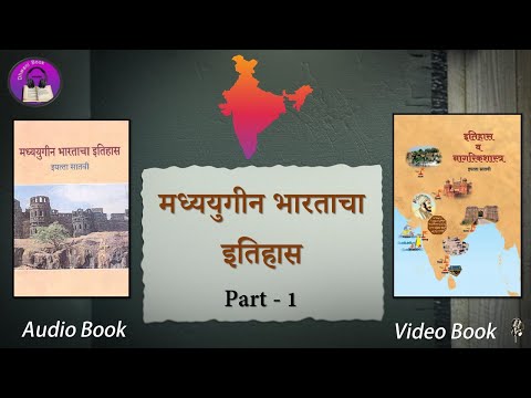 Madhyayugin Bharatacha Itihas | मध्ययुगीन भारताचा इतिहास | Marathi Video Book | Part 1 | 11