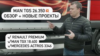видео: MAN TGS 26.350 из под Магнита💥 ОБЗОР + Новые проекты❗️ картинка: MAN TGS 26.350 из под Магнита💥 ОБЗОР + Новые проекты❗️