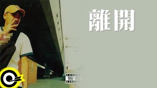 Video voorbeeld van "張震嶽 A-Yue【離開 Leaving】Official Lyric Video"