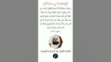 الآية (143)من سورة البقرة//القارئ الشيخ عبد الرحمن السديس.