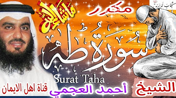 سورة طه كاملة مكررة بصوت اكثر من رائع الشيخ أحمد العجمي surat th mukararat 'alshaykh 'ahmad aleajami