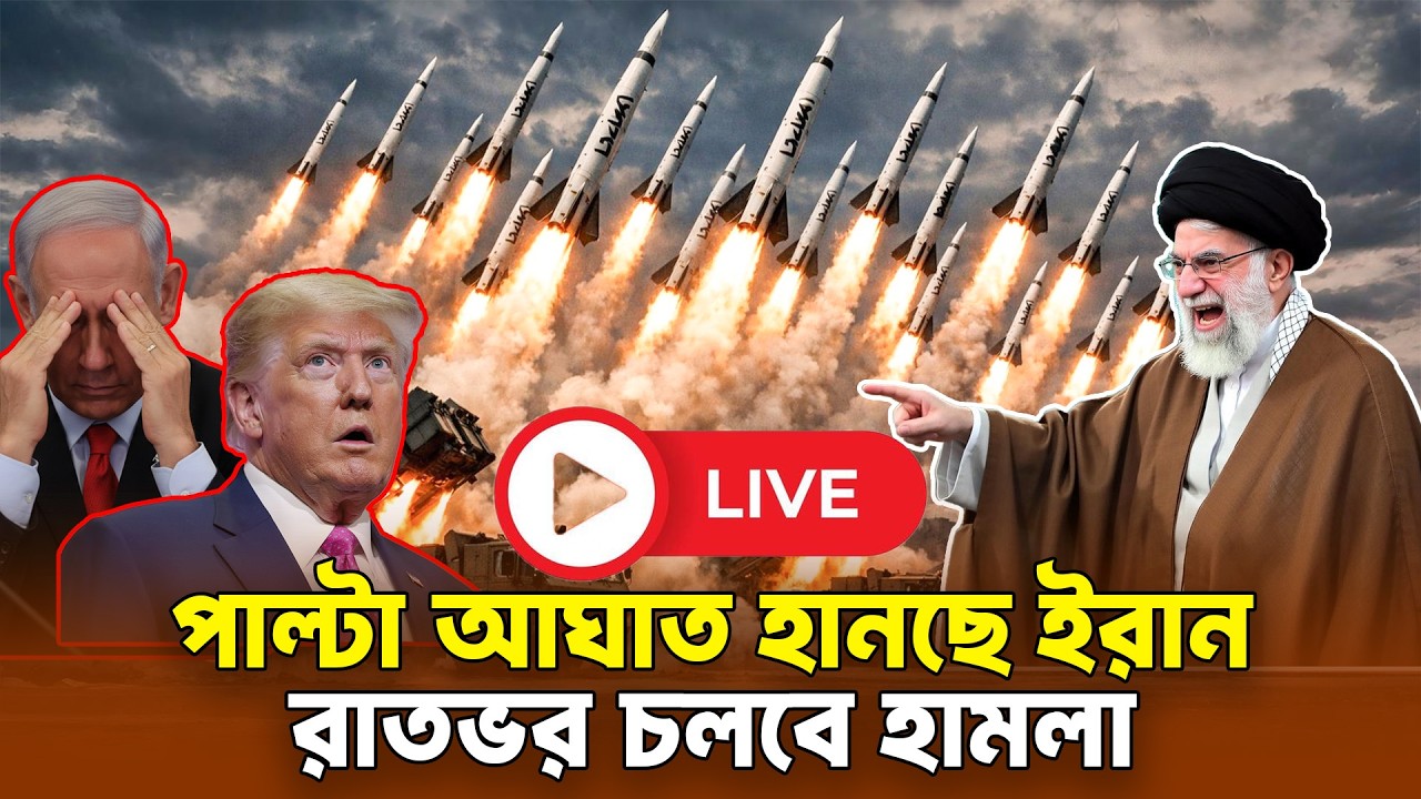 ইরান–আমেরিকা–ইসরায়েল পরিস্থিতির সর্বশেষ আপডেট