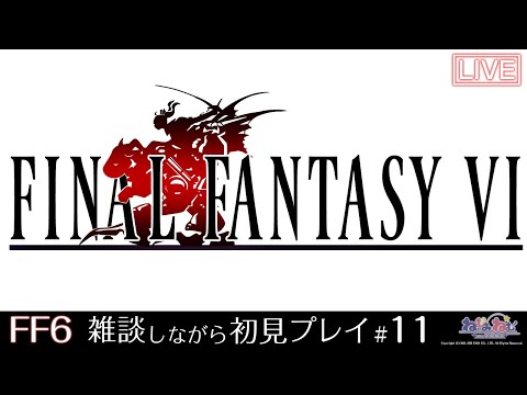 【FF6】FINAL FANTASY Ⅵ　初見プレイ！【6-11_2】