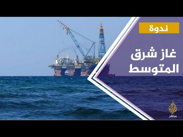 ندوة " غاز شرق المتوسط" : محفز للتعاون أم مؤجج للنزاعات