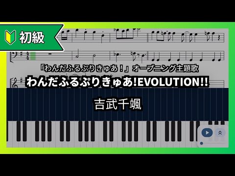 【無料楽譜】わんだふるぷりきゅあ!EVOLUTION!! 吉武千颯 10011509