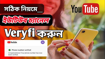 কিভাবে ইউটিউব চ্যানেল ভেরিফাই করে || how to verify your youtube channel bangla 2022