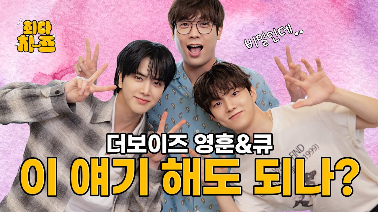[EN] 더보이즈 영훈&큐 편 [최다치-즈✌️] EP17. 더보이즈 영훈&큐 이 얘기 해도 되나?