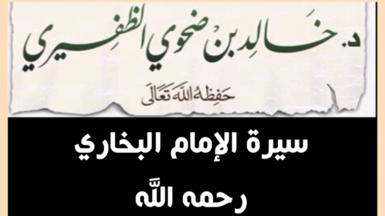 سيرة الإمام البخاري للشيخ د. خالد بن ضحوي الظفيري
