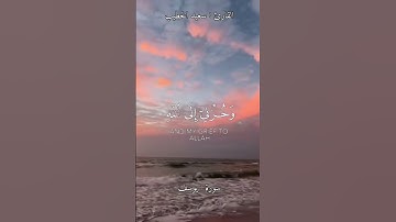 ﴿قَالَ إِنَّمَا أَشْكُو بَثِّي وَحُزْنِي إِلَى اللَّهِ﴾#سورة_يوسف #سعيد_الخطيب #قرآن 🎧📎