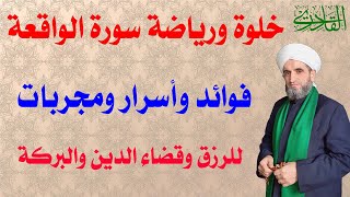 خلوة وأسرار سورة الواقعة وقصتي معها وذكر منافعها للرزق والبركة وقضاء الدين