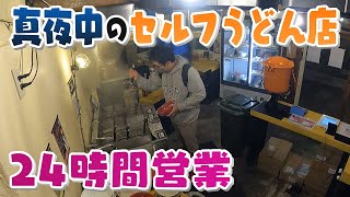 【人間模様】湯切りも会計も自分で24時間完全セルフ”うどん店の人間模様　酒やお総菜も持ち込み可【真夜中の定点観測】