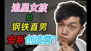 追星女孩给直男安利创造营，我傻了 by 子豪在哈 6 views 2 years ago 13 minutes, 37 seconds