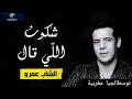 الشاب عمرو شكون الل ي قال Officiel Sound