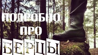 Подробно про БЕРЦЫ