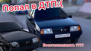 ПОПАЛ В ДТП! Что дальше будет с машиной??? Ваз 21099 Млечный Путь 051