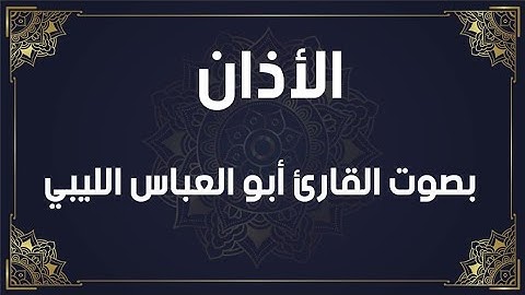 اذان بصوت القارئ ابو العباس الليبي