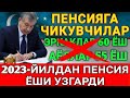 ПЕНСИЯ ЁШИ УЗГАРДИ ПЕНСИЯГА ЧИКУВЧИЛАР ОГОХ БУЛИНГ