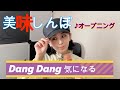 Dang Dang 気になる/中村由真【美味しんぼ】オープニングテーマ歌ってみた!