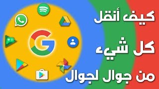 كيف تنقل كل بياناتك من جوال لجوال