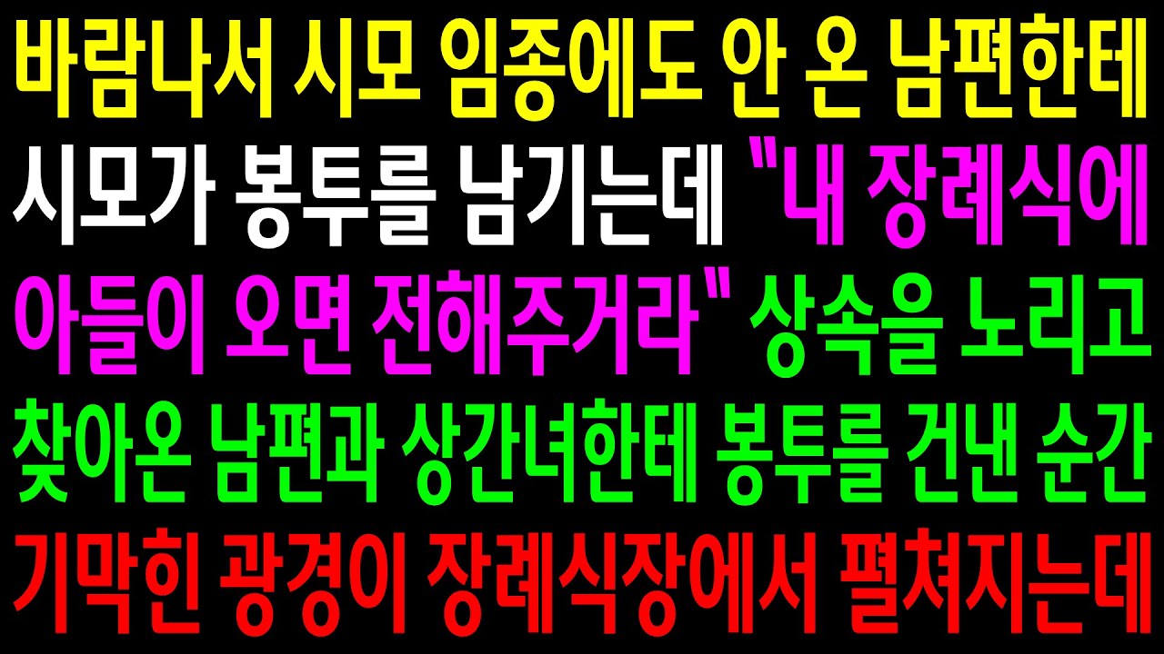 (반전사연)바람나서 시모 임종에도 안 온 남편한테 시모가 봉투를 남기는데..남편과 상간녀한테 봉투를 건낸 순간 기막힌 광경이 펼쳐지는데[신청사연][사이다썰][사연라디오]