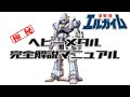 【重戦機エルガイム】ヘビーメタル完全解説マニュアル