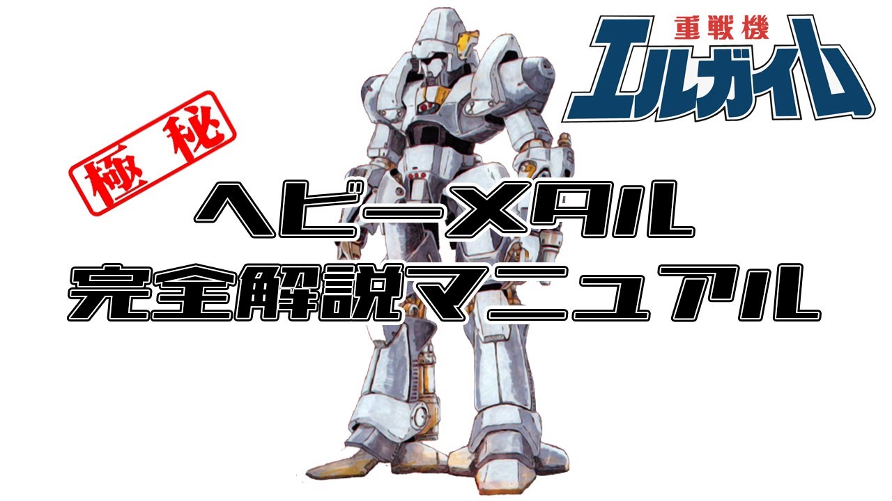 【重戦機エルガイム】ヘビーメタル完全解説マニュアル - YouTube