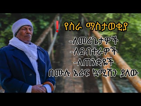 የስራ ማስታወቂያ ለመሪጌታ ለደብተራዎችና ለጠንቋዬች አሪፍ ኳሚሽን ያለው