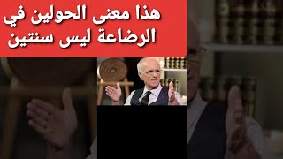 تفسير معنى الحول للدكتور #منصور_الكيالي ليس معناه السنة..هذه هي مدة الرضاعة الحقيقية