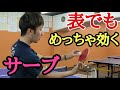 【卓球】表ラバー必見！中ペン表の鬼切れ巻き込みサーブの出し方