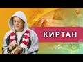 21/06/2022 Киртан. Е.М. Чайтанья Чандра Чаран прабху и Матушка Гаурачандрика. Конаково