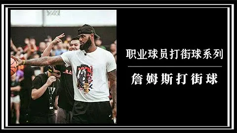 职业和业余球员差距有多大，NBA历史第二人詹姆斯上演暴力街球！【街球人物】 - 天天要闻