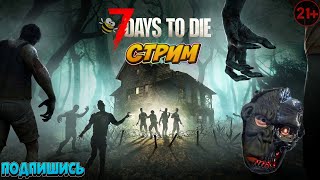 7 Days to Die \ Как Борис Одолел не Удаляемое и Справился не Справляемостью Репочина + кончина \ 18+