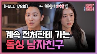[FULL영상] 연애의 참견 다시보기 | EP.178 | KBS Joy 230530 방송