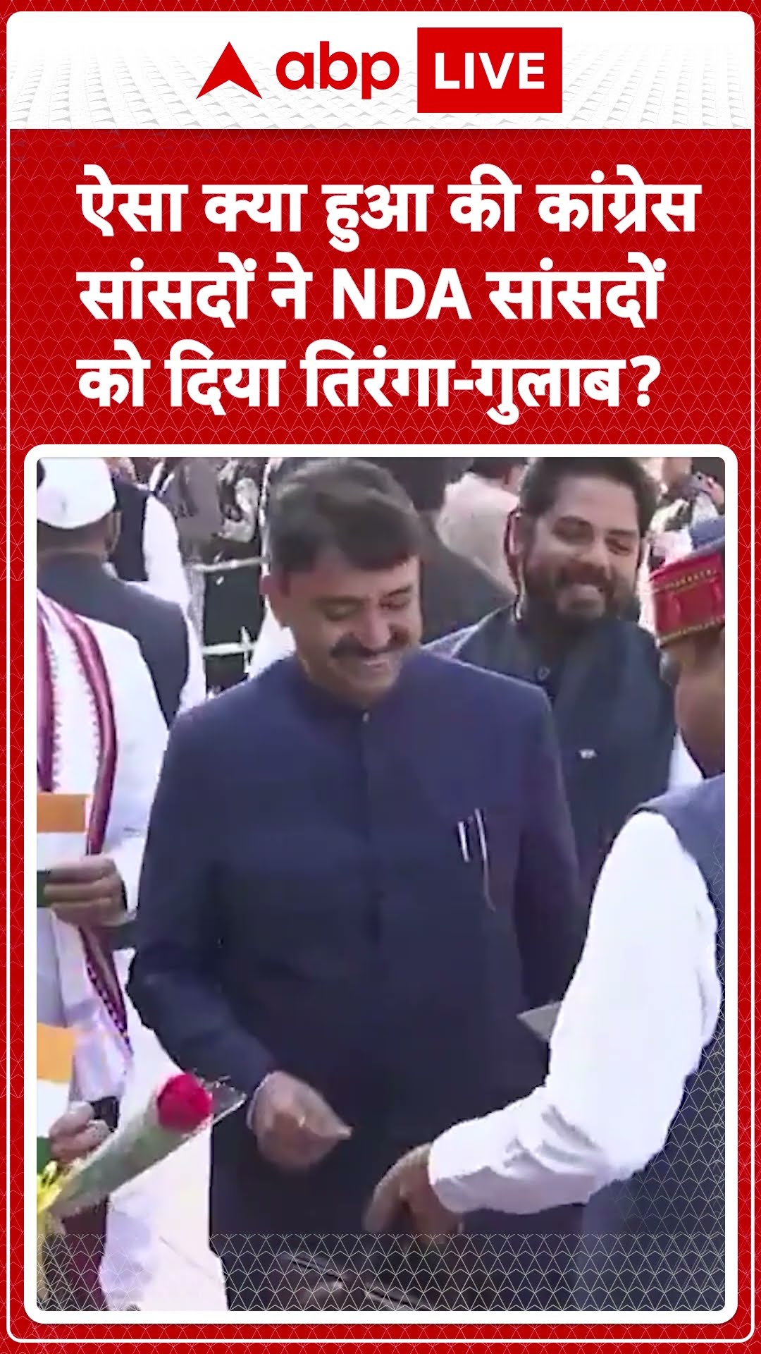 Parliament Session: अनोखे विरोध प्रदर्शन, सांसदों ने सत्तापक्ष को दिया तिरंगा-गुलाब का फूल |ABP LIVE