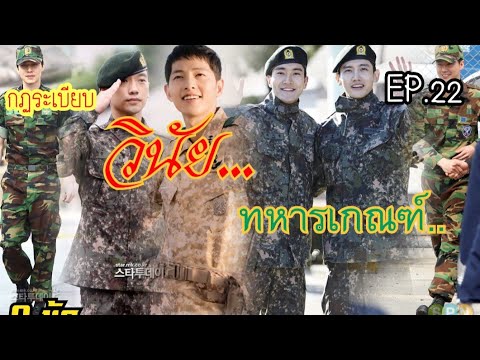 ทหาร มีระเบียบ มีวินัย 9 ข้อ มีข้อไหนบ้างไปชม!! Ep.22