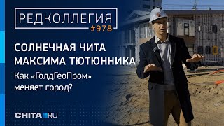 Солнечная Чита Максима Тютюнника: как "ГолдГеоПром" меняет город?