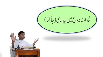 First Sunday of Advent, Being Awake (بیدار ہونا). Homily in Urdu by Fr. Azam Siddique Ofm Cap