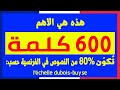 600 Mots les plus utilisés en français أهم الكلمات إستعمالا للمبتدئين للحفظ بسرعة