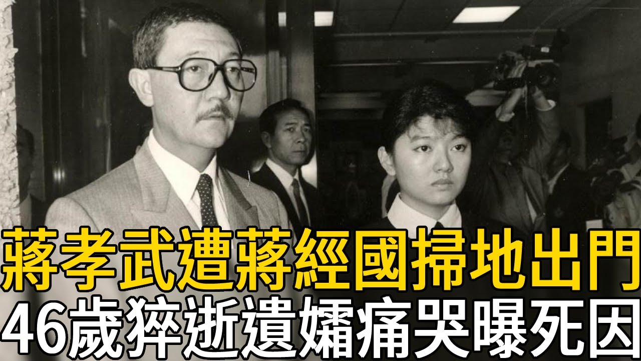 蔣孝武遭蔣經國掃地出門，46歲猝逝死因太驚人，妻子蔡惠媚揭開幕後真相蔣孝武 蔣經國 蒋介石 蔡惠媚 名人趣談 YouTube