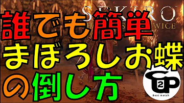 隻狼 Sekiro 超簡単 まぼろしお蝶 の倒しかた 攻略 解説 Mp3