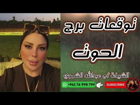 حظ برج الحوت اليوم وغدا مع الشيخة أم عبدالله الشمري