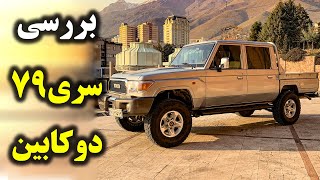 بررسی تویوتا سری 79 دوکابین  TOYOTA LC79 REVIEW