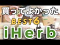 【iHerb】買ってよかったBEST6/買って失敗した商品紹介|アイハーブ|総額6000円相当|愛用歴3年半主婦