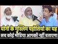 CM Yogi के Muslim पड़ोसियों का यह सच कोई Media नहीं बताएगा | Gorakhpur | UP Election 2022