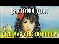 Виктория Холт. Седьмая девственница 3