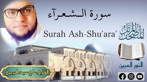 المصحف المرتل | سورة الشعرآء مكتوبة القارئ علي سيد البرجي ١٤٤٦ هجرية Surah Ash-Shu'ara'
