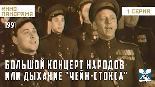 Большой Концерт Народов, Или Дыхание 